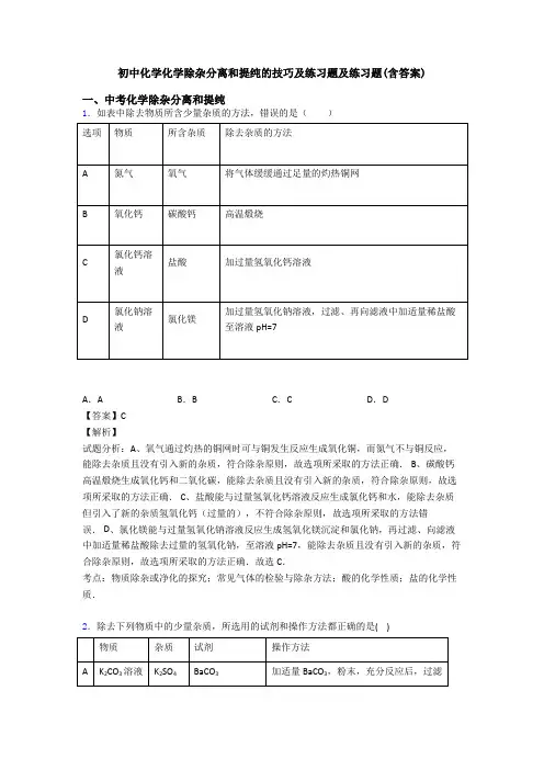 初中化学化学除杂分离和提纯的技巧及练习题及练习题(含答案)
