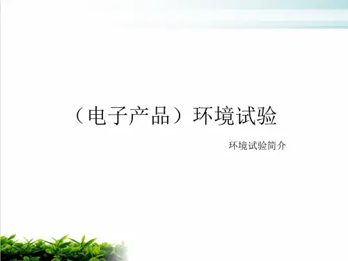 环境试验分类与作用模版(PPT70张)