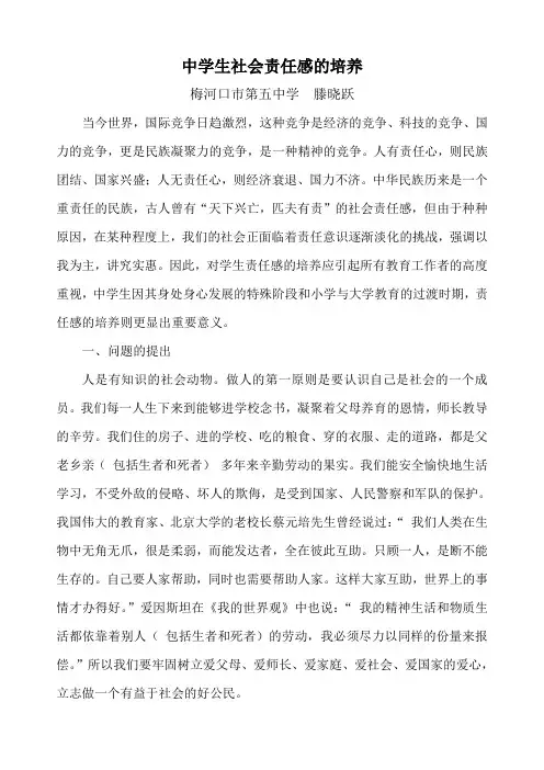 中学生社会责任感的培养 2