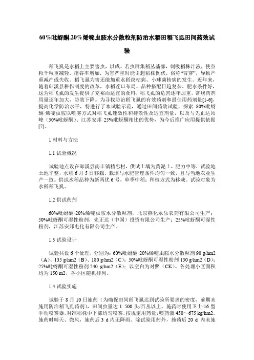 60%吡蚜酮.20%烯啶虫胺水分散粒剂防治水稻田稻飞虱田间药效试验