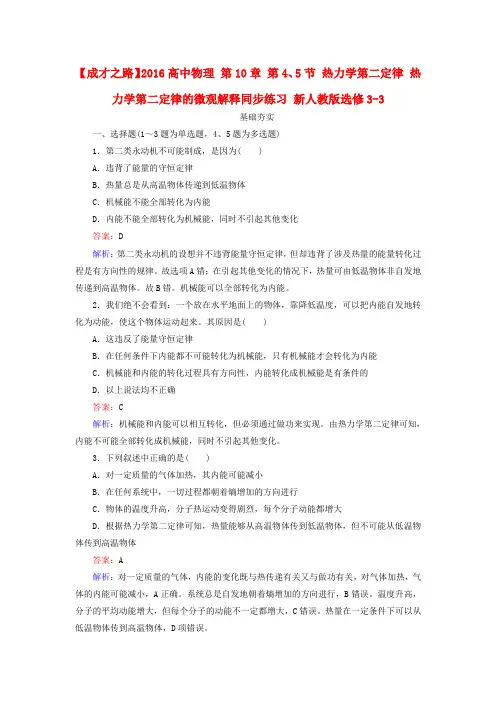 高中选修3-3热力学第二定律 热力学第二定律的微观解释练习题测试题复习题