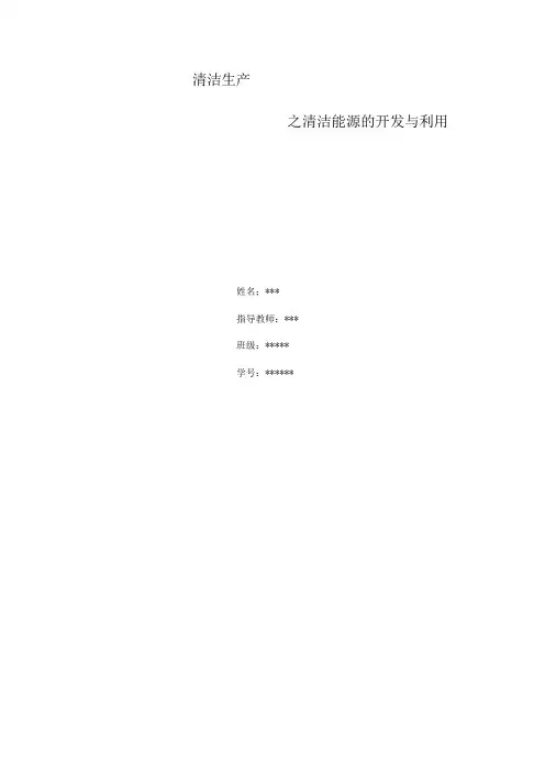 清洁能源的开发与利用