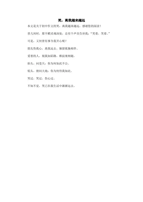 笑,离我越来越远_初中作文