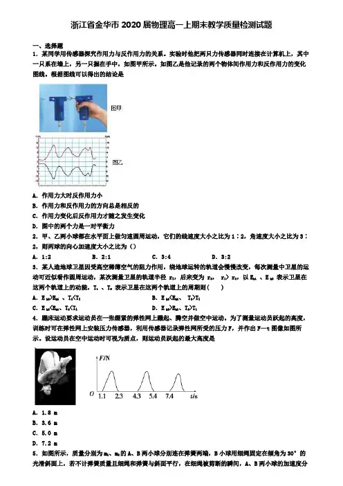 浙江省金华市2020届物理高一上期末教学质量检测试题