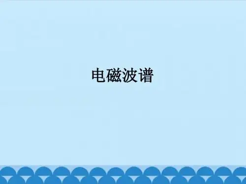 粤教版高中物理选修3-4：电磁波谱_课件1