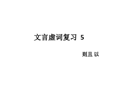 文言虚词5 则且 以
