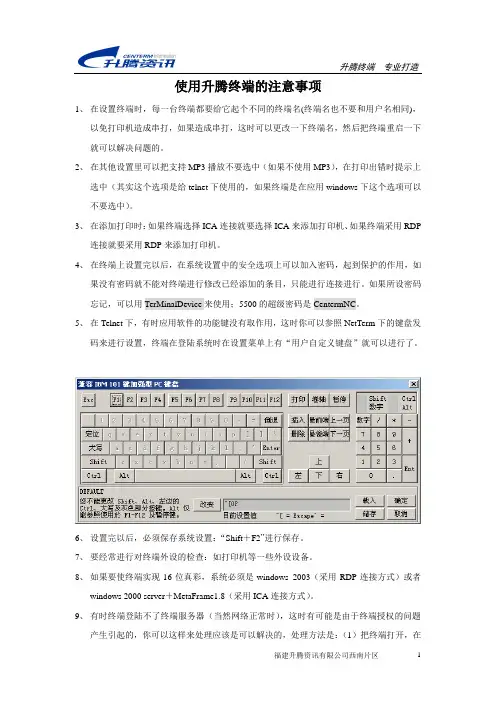 使用升腾终端的注意事项