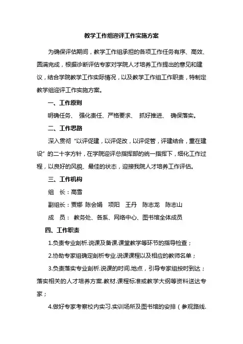 教学组迎评工作方案
