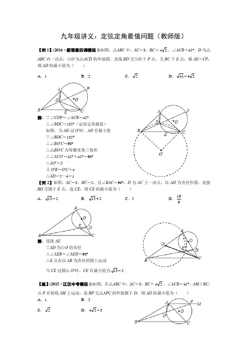 九年级讲义：定弦定角最值问题(教师版)