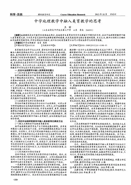 中学地理教学中融入美育教学的思考