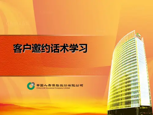 产说会客户邀约话术学习10页