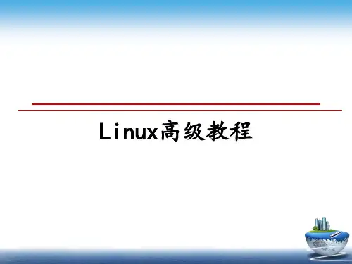 最新Linux高级教程教学讲义PPT