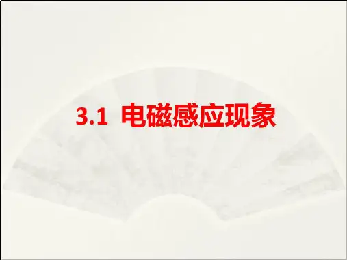 1 1电磁感应现象课件