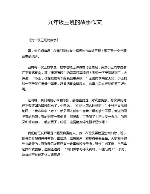 九年级三班的故事作文