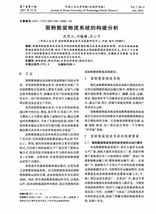 面粉散装物流系统的构建分析