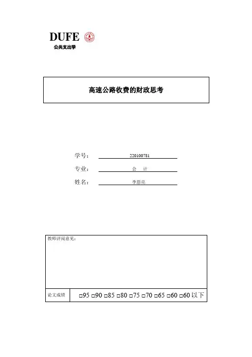 高速公路收费的财政思考