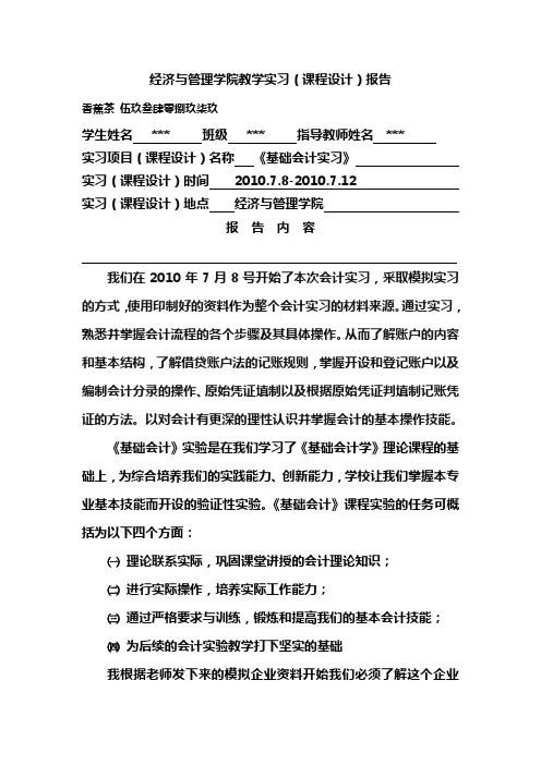 会计学综合模拟实训报告