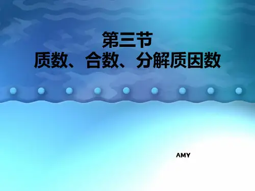 四年级上册数学课件五质数合数分解质因数冀教版