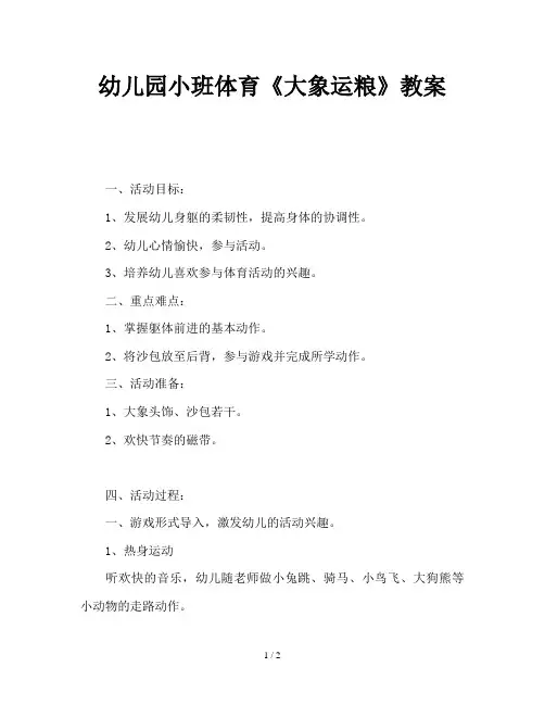 幼儿园小班体育《大象运粮》教案