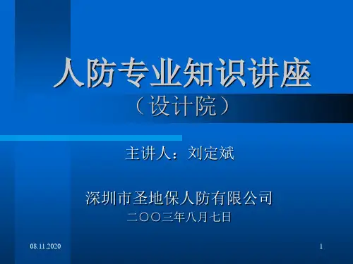 人防专业知识讲座.ppt