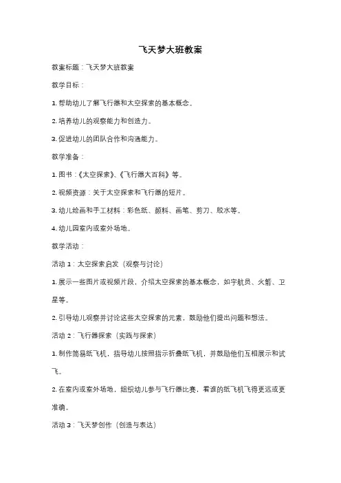 飞天梦大班教案