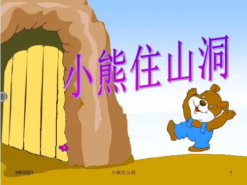 《小熊住山洞》2PPT课件