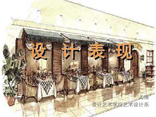 第二章-设计表现图基本要素