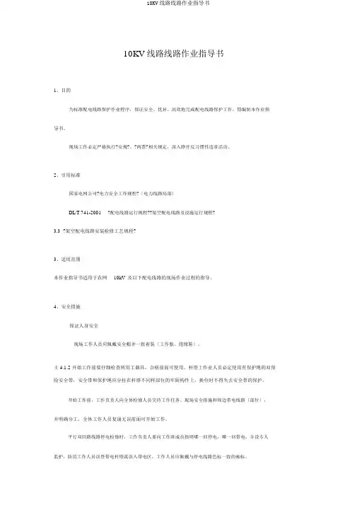 10KV线路线路作业指导书