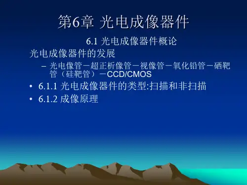 第6章 光电成像器件