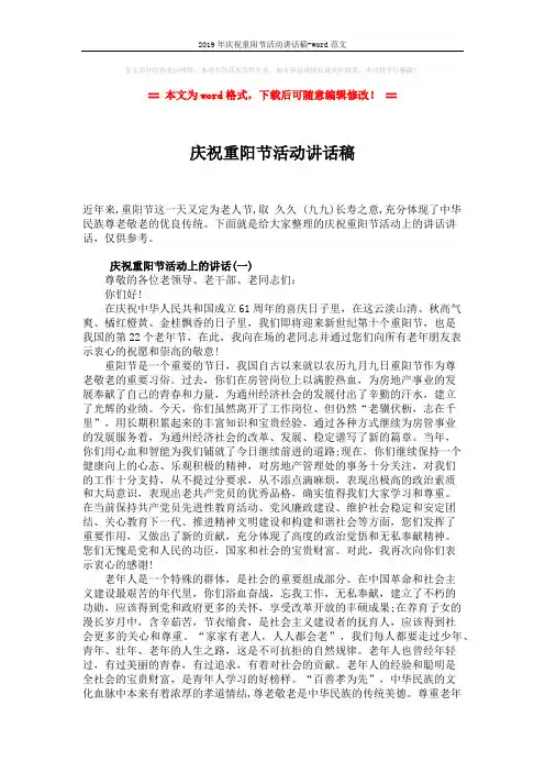 2019年庆祝重阳节活动讲话稿-word范文 (3页)