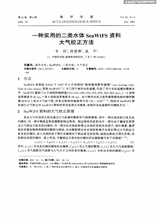 一种实用的二类水体SeaWiFS资料大气校正方法