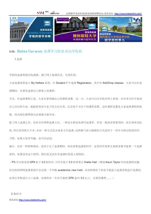 【尚友网】Hofstra University选课学习指南-尚友学院街