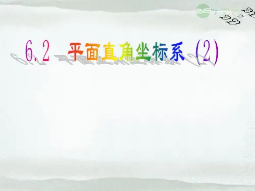 浙江省绍兴市马鞍镇中学八年级数学上册 6.2《平角直角坐标系》课件2 浙教版