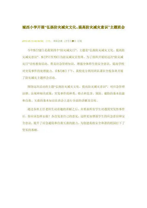 城西小学开展“弘扬防灾减灾文化、提高防灾减灾意识”主题班会