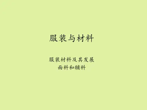 苏教版高中通用技术选修6:服装与材料