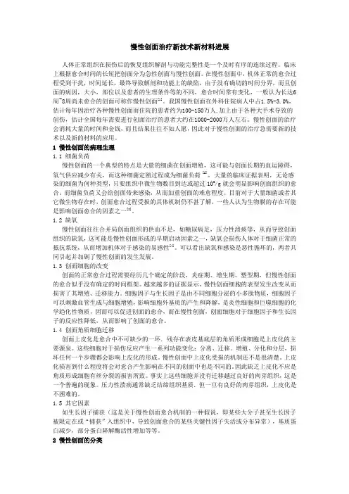 慢性创面治疗新技术新材料进展
