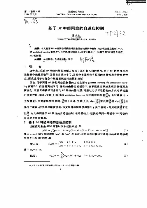 基于BP神经网络的自适应控制