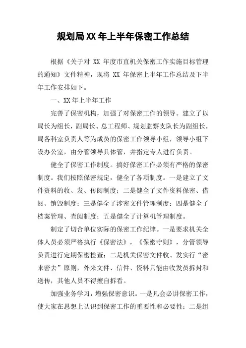规划局XX年上半年保密工作总结