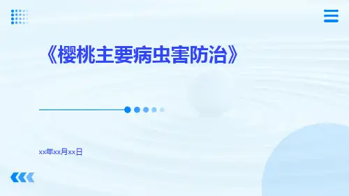 樱桃主要病虫害防治