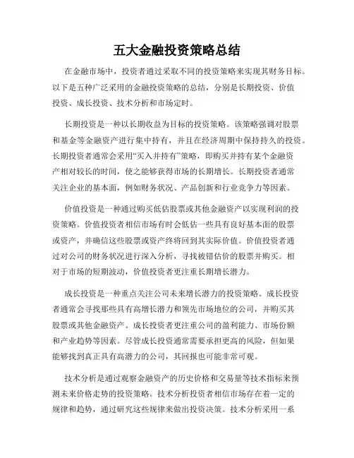 五大金融投资策略总结