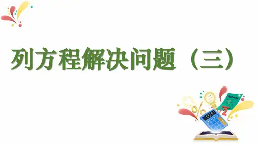 沪教版数学五年级第二学期《列方程解决问题(三)》课件