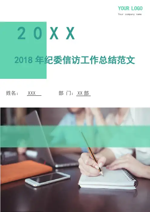 2018年纪委信访工作总结