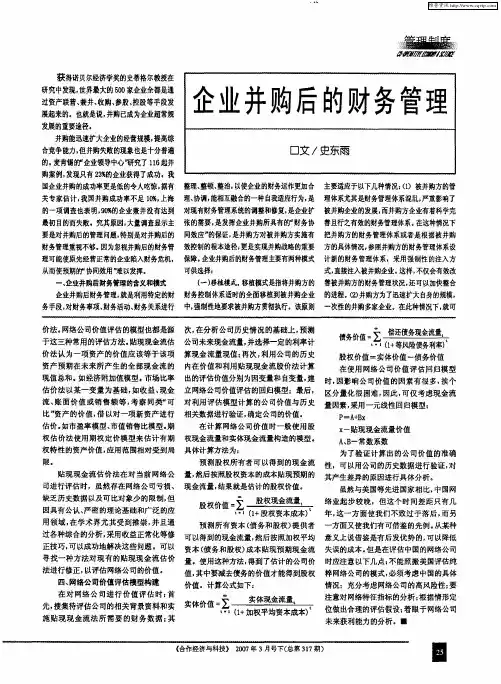 企业并购后的财务管理