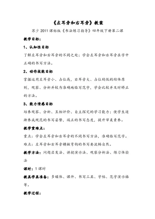 苏少 版四年级书法下册《2 左耳旁与右耳旁》教学设计