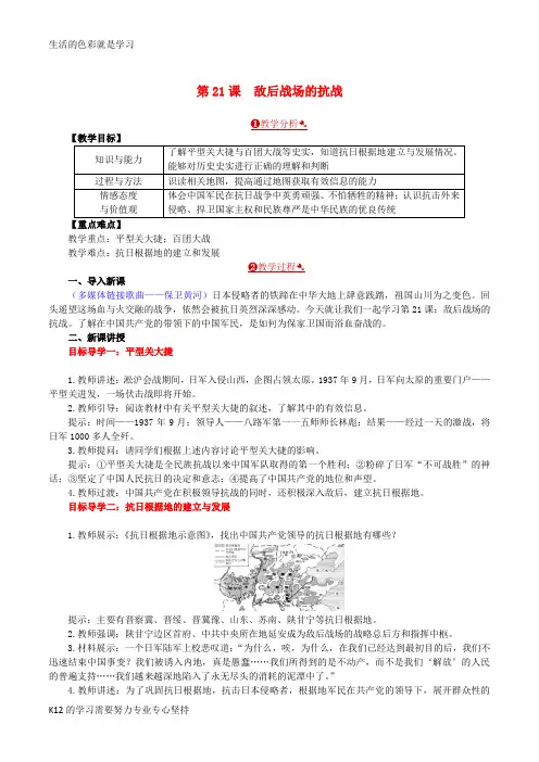 [推荐学习]2018年秋八年级历史上册第六单元中华民族的抗日战争第21课敌后战场的抗战教案新人教版
