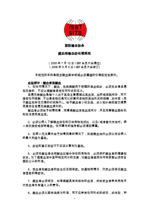 献血和输血的伦理规范