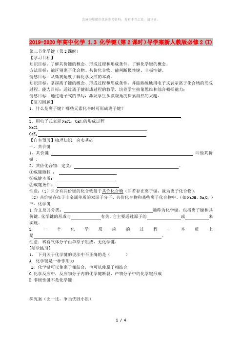 2019-2020年高中化学 1.3 化学键(第2课时)导学案新人教版必修2 (I)