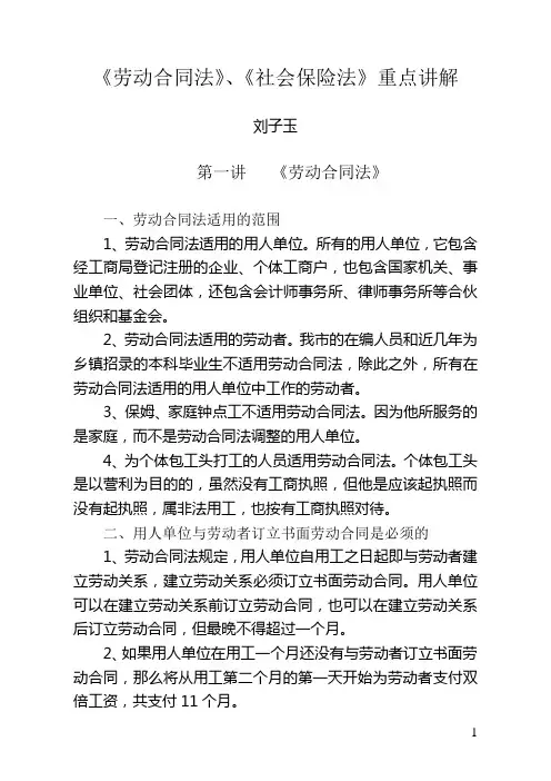 《劳动合同法》、《社会保险法》重点讲解_2325