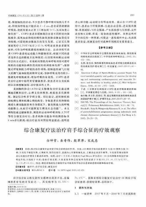 综合康复疗法治疗肩手综合征的疗效观察