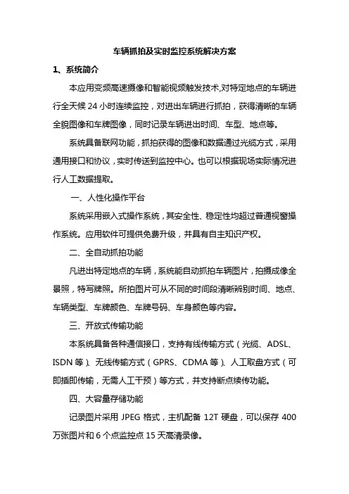车辆抓拍及实时监控系统解决方案